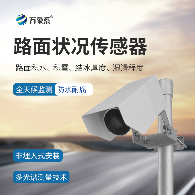 非侵入式路面?zhèn)鞲衅?，默默守護道路安全