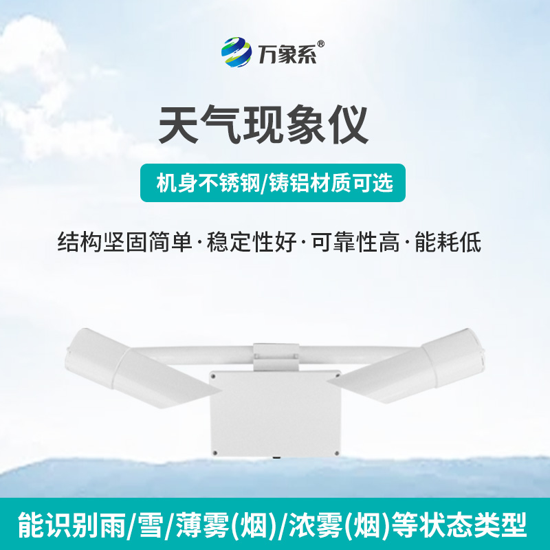 天氣現(xiàn)象儀，讓天氣不再“霧里看花”