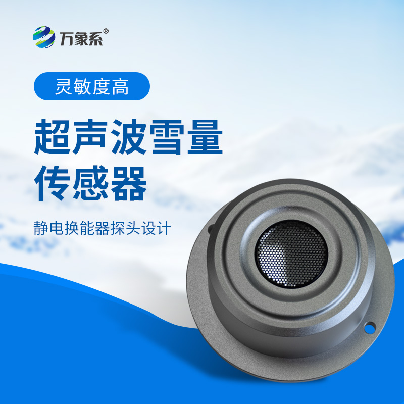 超聲波雪量傳感器：安裝簡(jiǎn)便，但性能優(yōu)越，值得推薦！