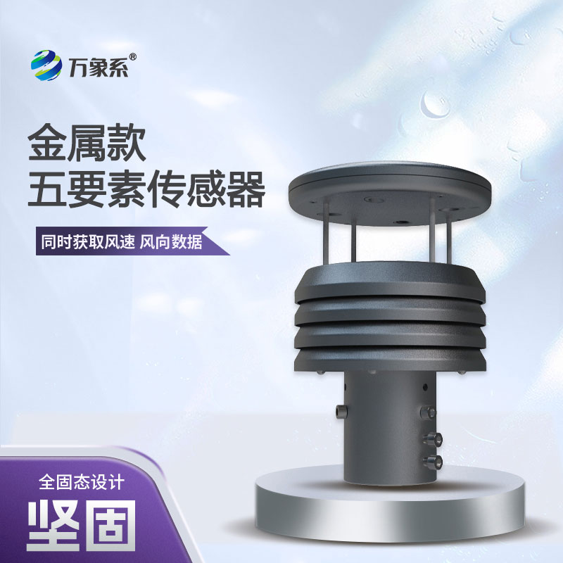 五要素金屬款微型氣象儀，憑什么成為行業(yè)的佼佼者？