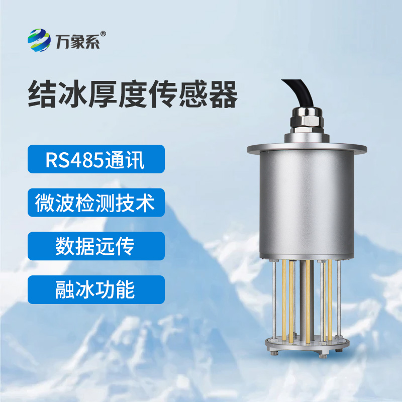 輸電線路結(jié)冰傳感器：極端環(huán)境下的“線路守護神”