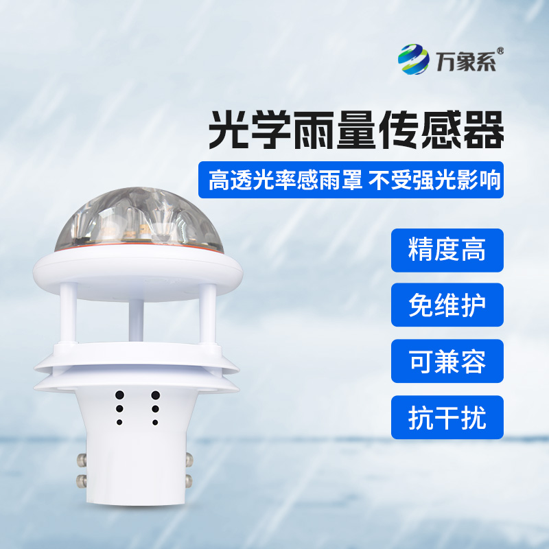 光學雨量傳感器如何聽懂雨的密語？