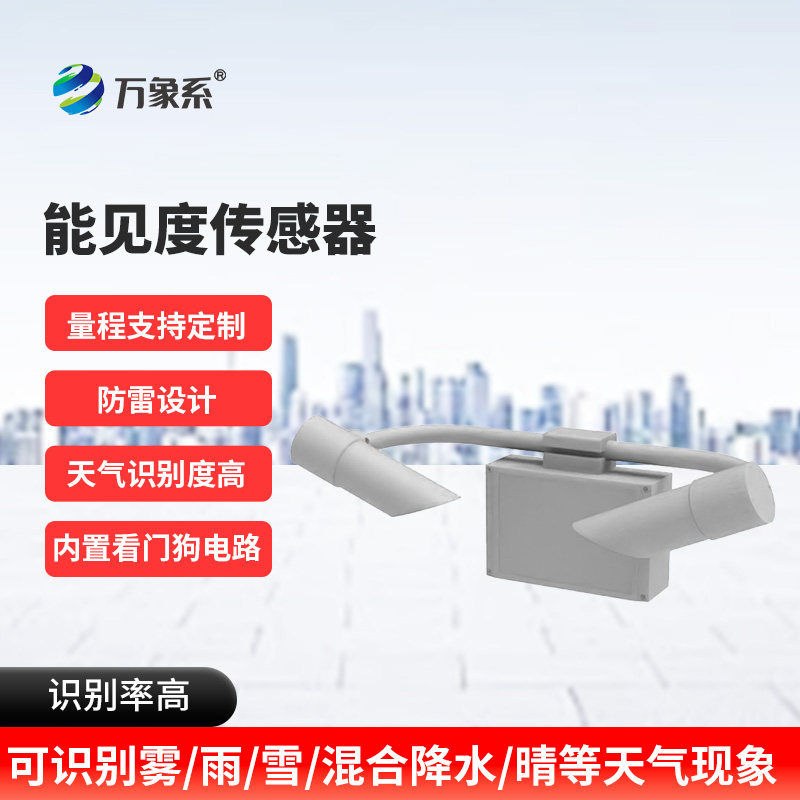 能見度傳感器：看不見的邊界如何被精準(zhǔn)劃定？