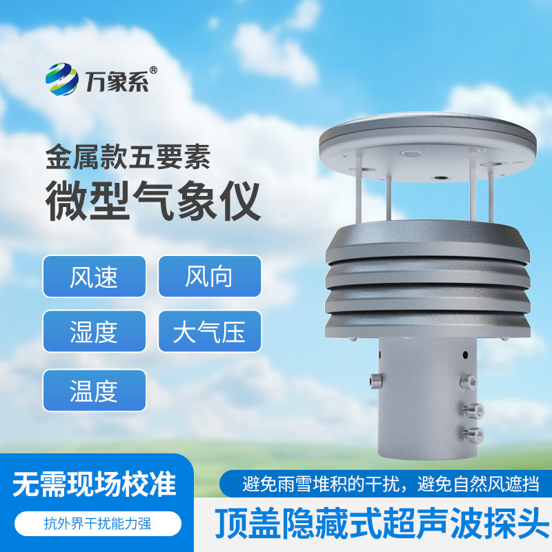 五要素金屬微型氣象儀比云更懂天氣？