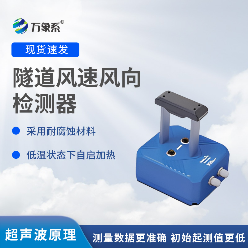 隧道風速風向檢測器，?不靠感覺知氣流？揭秘墻壁探頭的監(jiān)測魔法