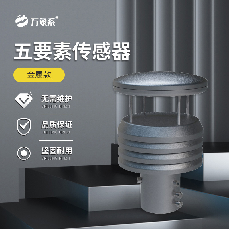 金屬款五要素氣象傳感器如何抵御自然考驗？