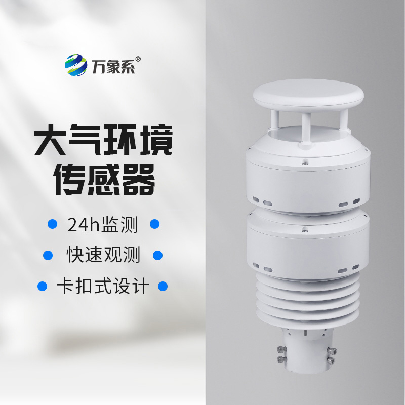 一體化大氣環(huán)境傳感器，不靠實驗室也能全項檢測？