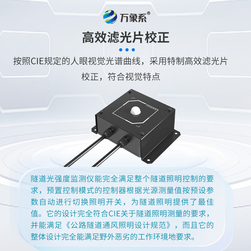 隧道洞內(nèi)照度檢測器：完全數(shù)字化運行的隧道光強度檢測儀