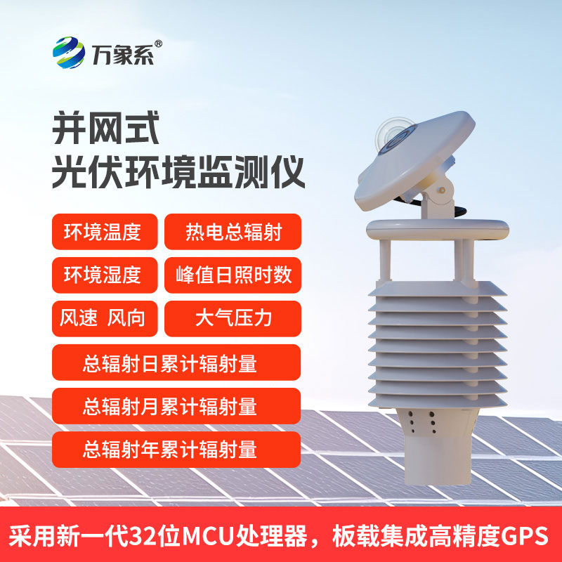光伏電站的“環(huán)境感官”：一體化太陽能發(fā)電環(huán)境監(jiān)測儀