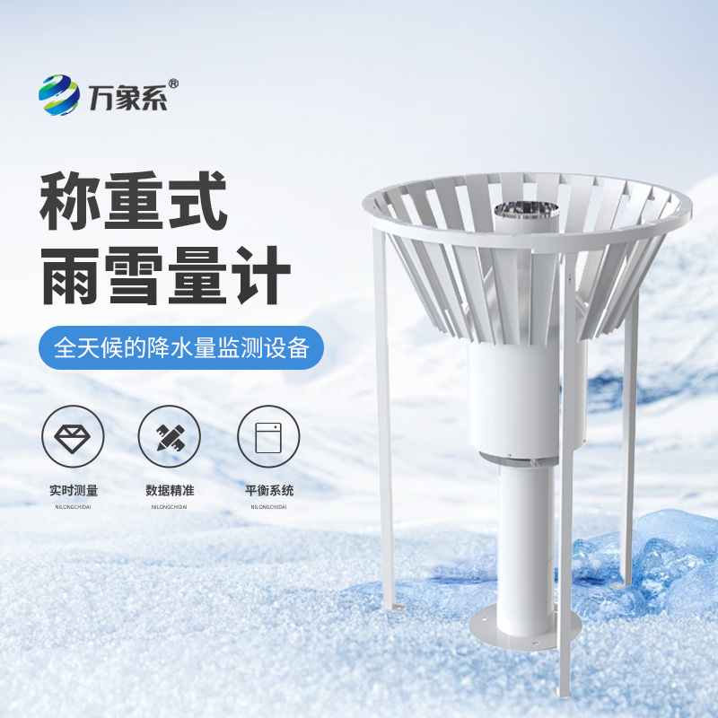 雨雪形態(tài)全捕捉稱重式雨雪量計(jì)的全能監(jiān)測(cè)術(shù)