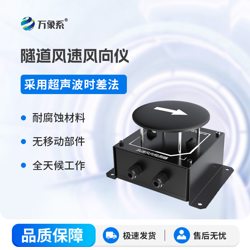 隧道風(fēng)速風(fēng)向檢測(cè)器