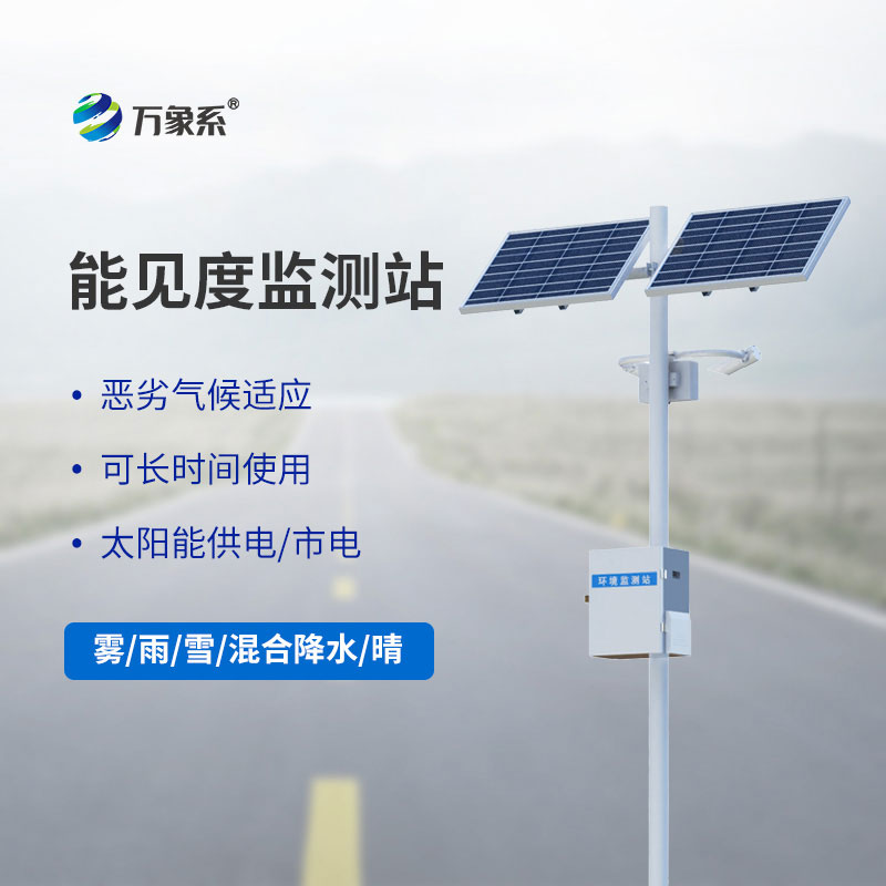 公路能見(jiàn)度在線監(jiān)測(cè)站