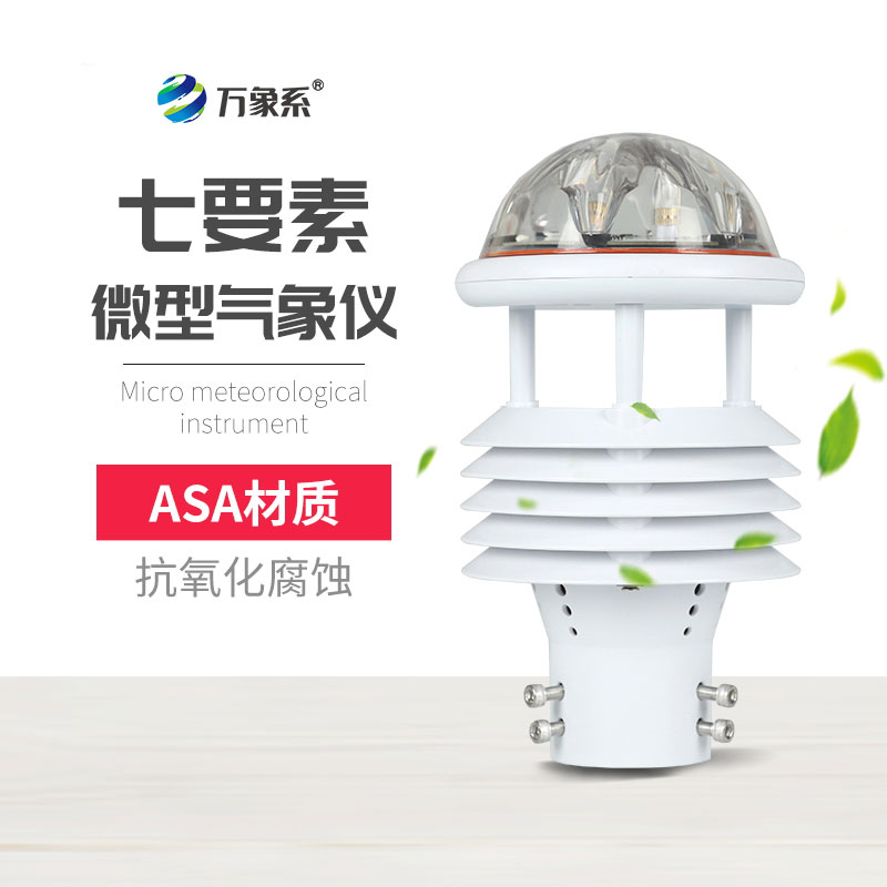 告別設(shè)備堆積，七要素氣象傳感器憑高集成實(shí)力出圈