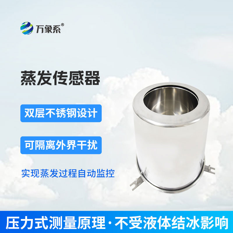 不用人工值守，蒸發(fā)量傳感器讓看不見的蒸發(fā)顯原形