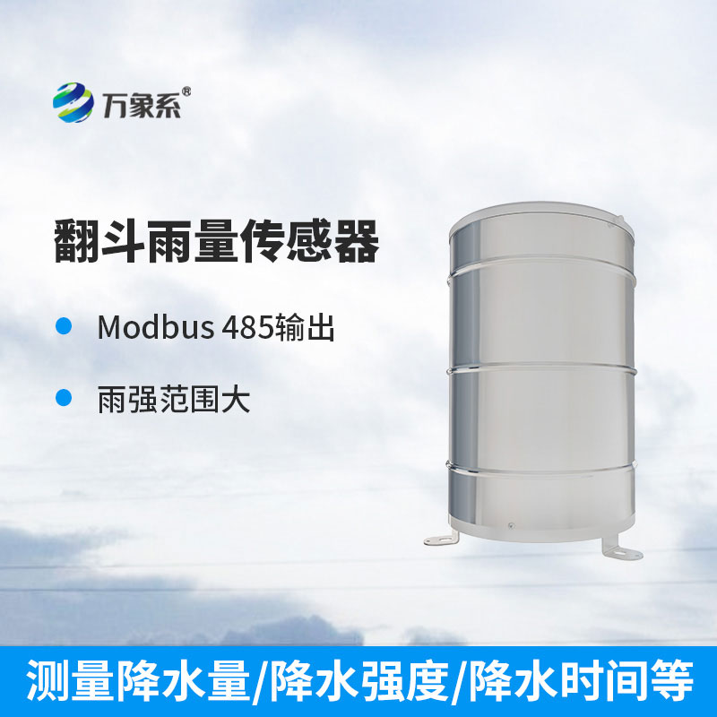 翻斗雨量計