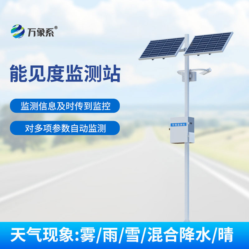 交通能見(jiàn)度傳感器