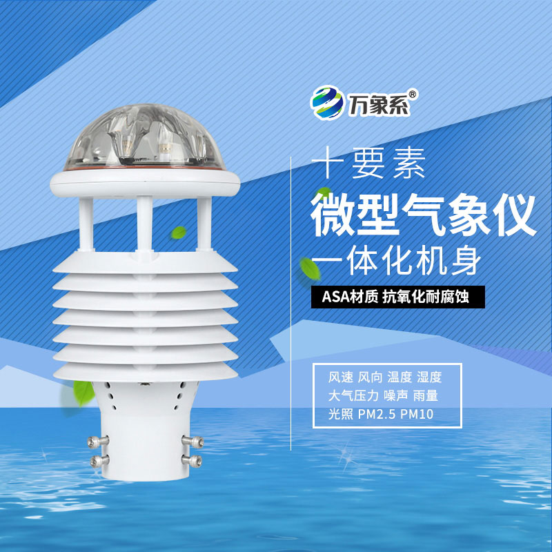 十要素氣象傳感器