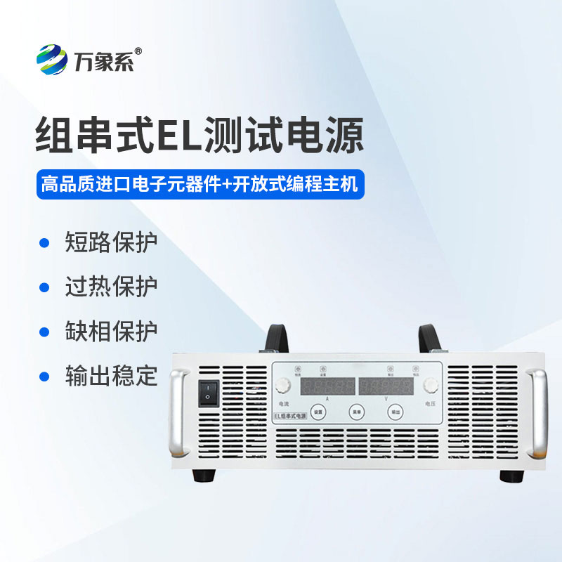 不顯眼卻很關(guān)鍵，EL測(cè)試組串電源撐起光伏檢測(cè)半邊天