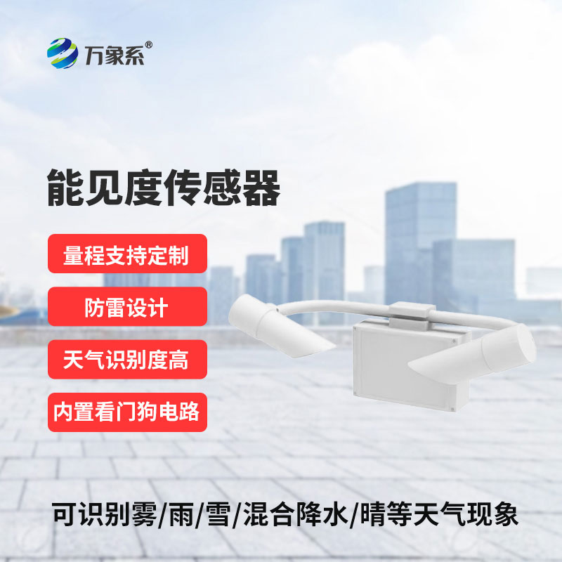 20KM 能見(jiàn)度傳感器：讓每一次出行都心中有數(shù)，天氣盡在掌握中