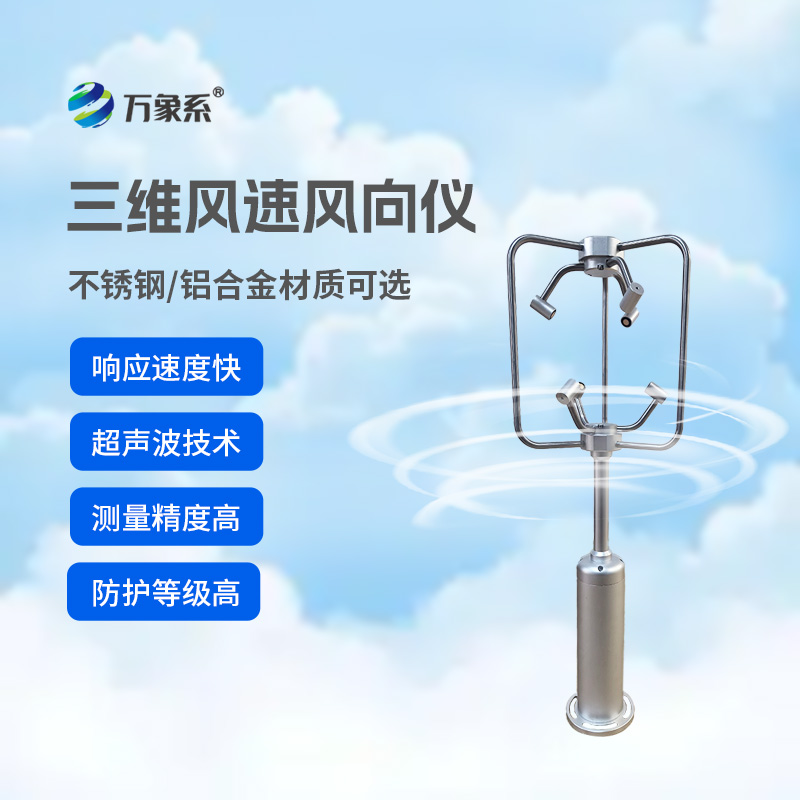三維超聲波風(fēng)速風(fēng)向儀：感知風(fēng)的軌跡，守護(hù)多領(lǐng)域安全運(yùn)轉(zhuǎn)
