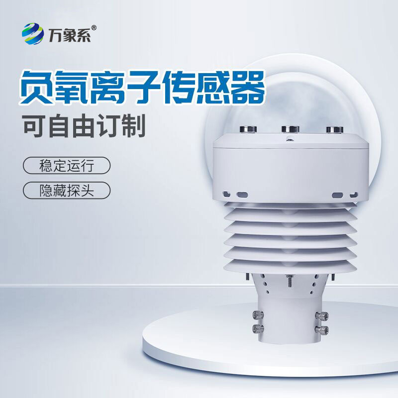 一體化負(fù)氧離子傳感器：捕捉清新氣息，守護(hù)每一處健康空間