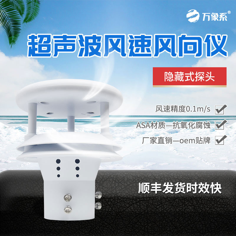 超聲波風(fēng)速傳感器：精準(zhǔn)捕風(fēng)，賦能未來(lái)