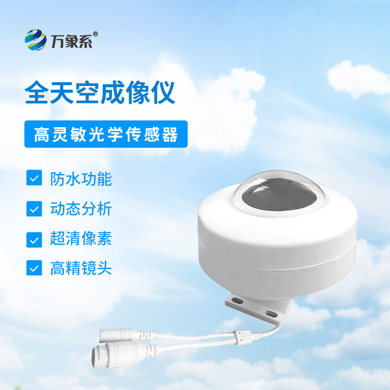 全自動(dòng)天空成像儀：開(kāi)啟氣象觀測(cè)新紀(jì)元