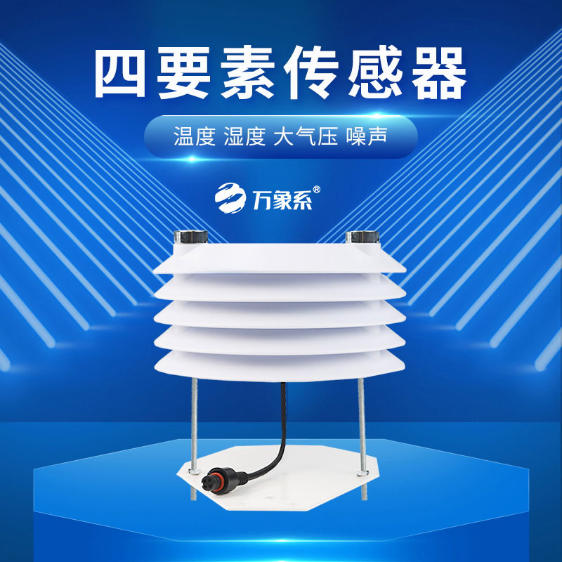 環(huán)境感知新力量，溫濕度大氣壓噪聲傳感器守護(hù)生活日常