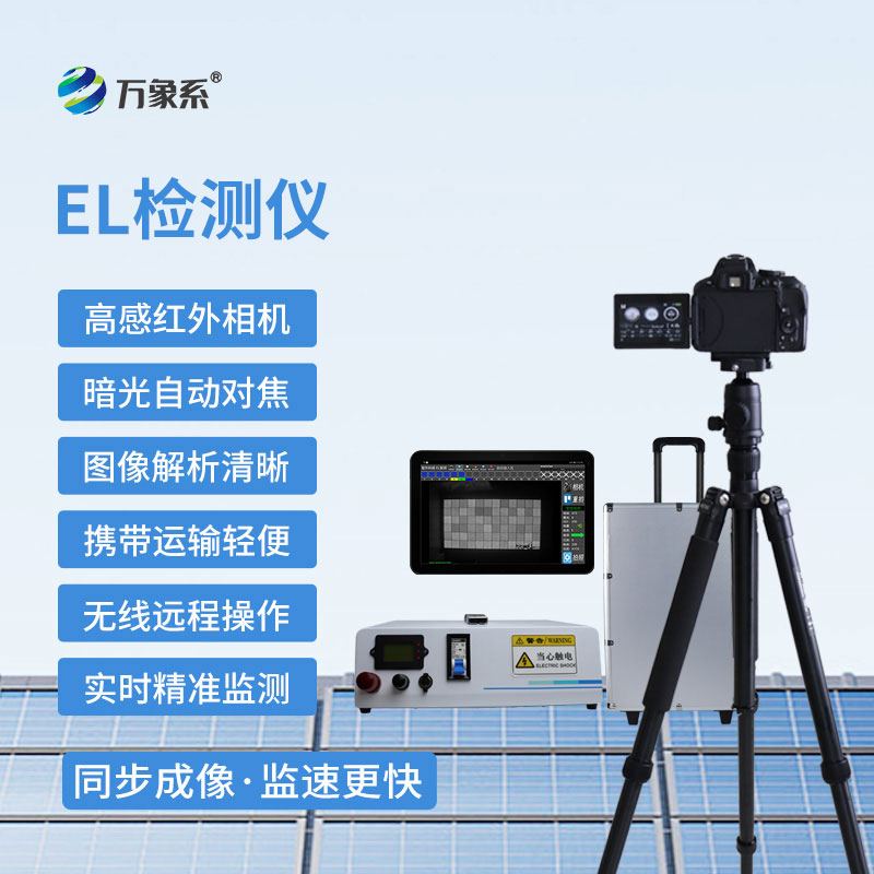 便攜式EL檢測(cè)儀