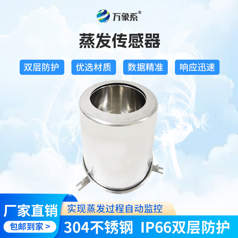 告別繁瑣監(jiān)測(cè)！水面蒸發(fā)傳感器，精準(zhǔn)掌控水體蒸發(fā)動(dòng)態(tài)