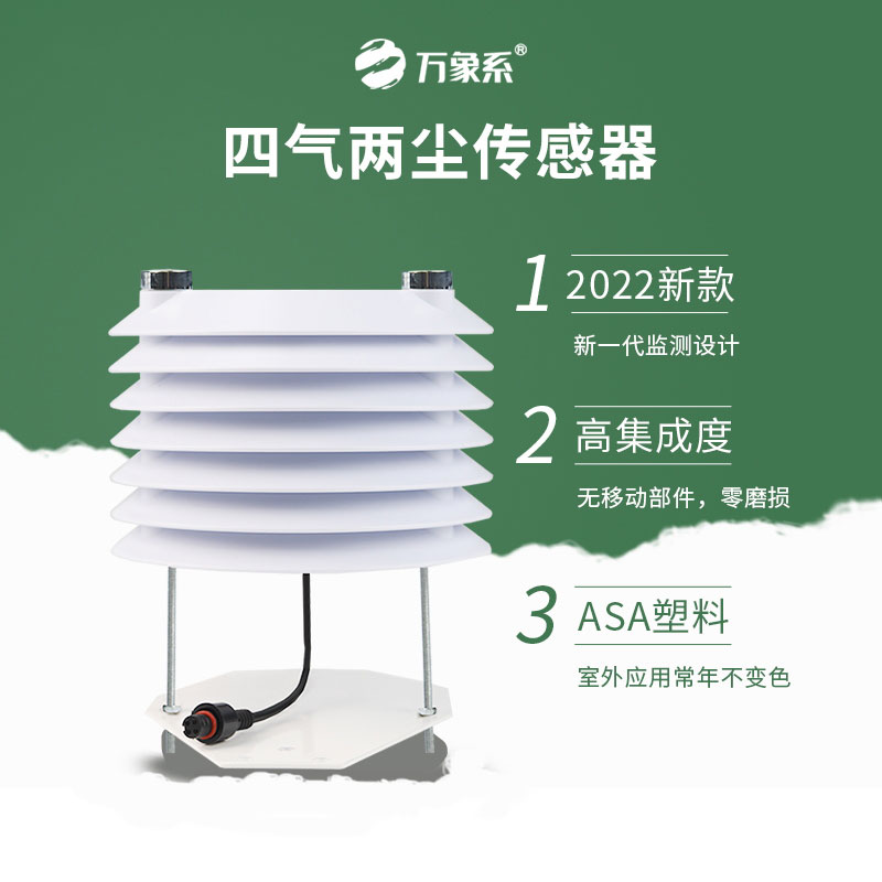 空氣質(zhì)量預(yù)警神器！四氣兩塵傳感器，實時監(jiān)測每一縷空氣