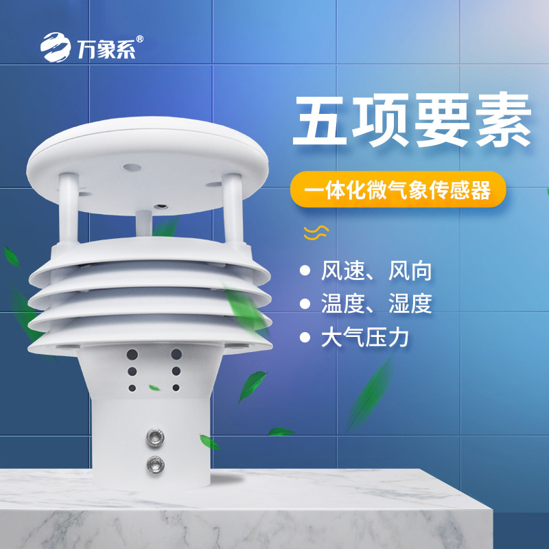 小巧強大！五要素氣象儀，承包你的全方位氣象監(jiān)測需求