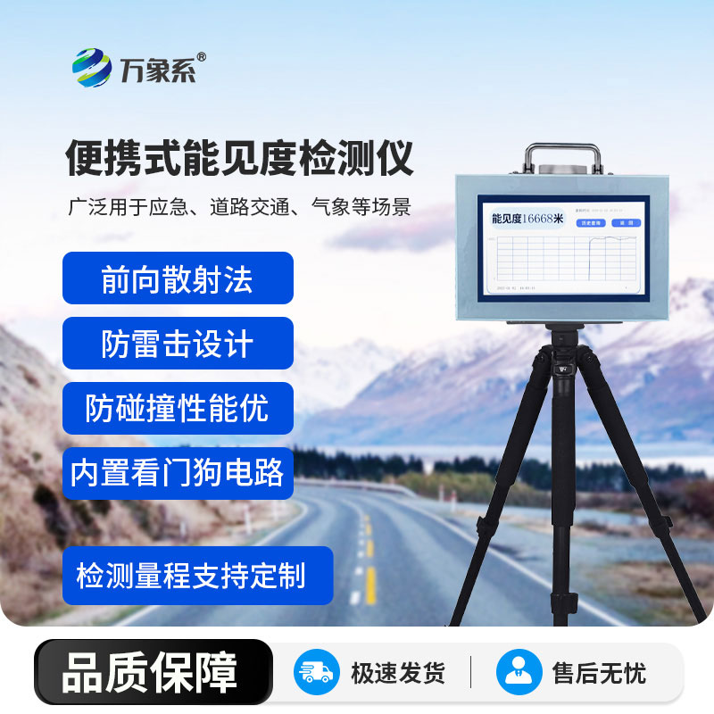 便攜式能見度儀：便攜高效，守護多場景能見度安全