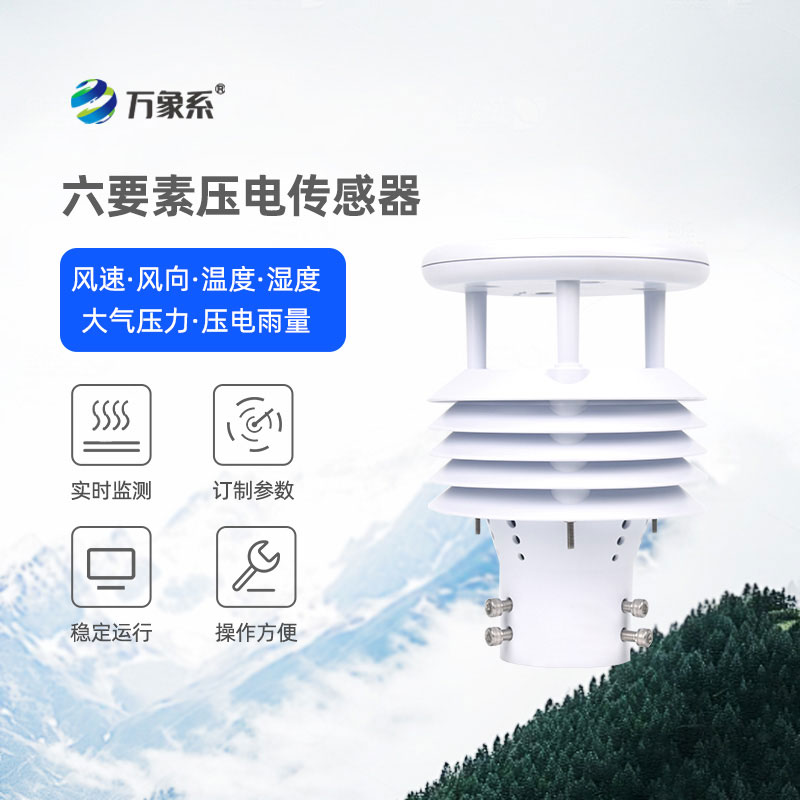 捕捉環(huán)境細微變化，壓電六要素傳感器讓監(jiān)測更精準省心