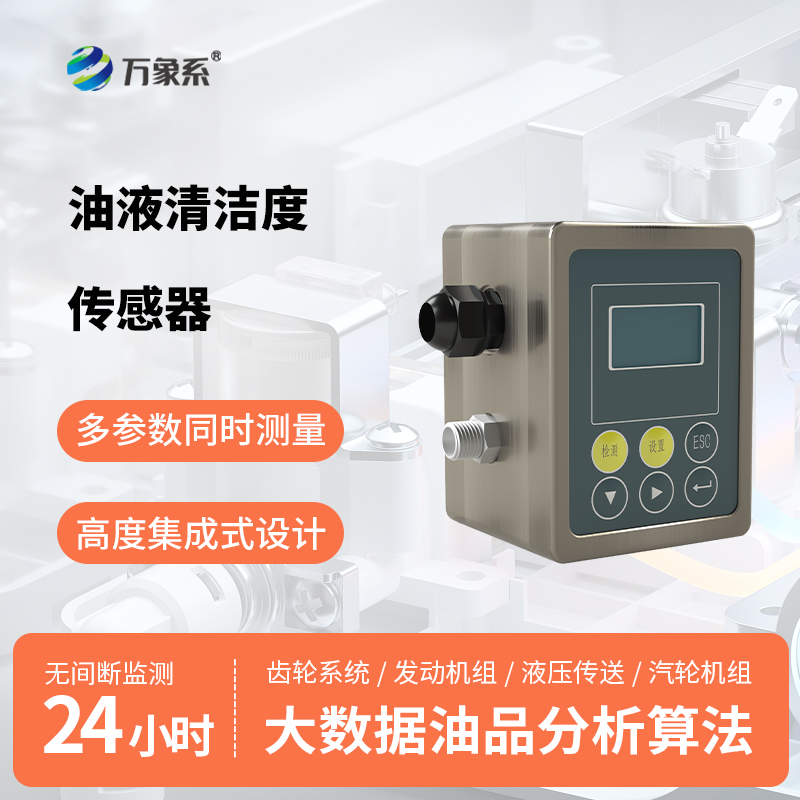 智能測清潔：油液清潔度傳感器為設(shè)備正常運行保駕護航