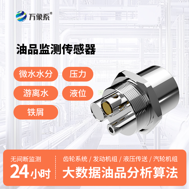 油液多參數(shù)品質(zhì)傳感器：智能測油液，護機更高效