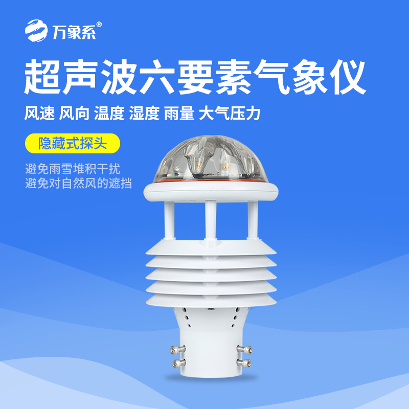 微氣象監(jiān)測新利器——六要素超聲波微氣象儀精準又穩(wěn)定