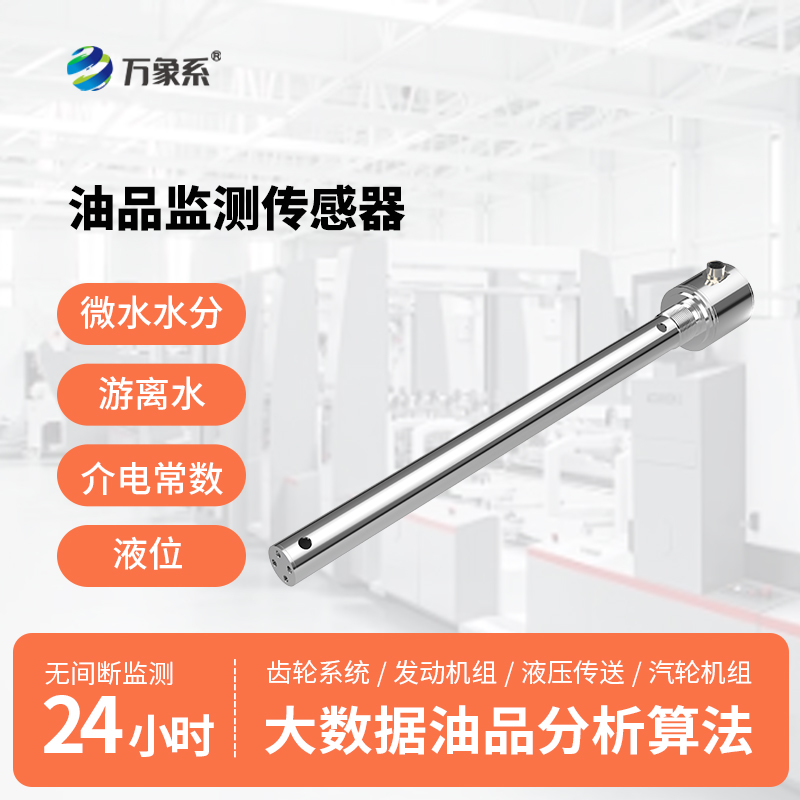 油液品質(zhì)傳感器：守護(hù)設(shè)備穩(wěn)定運(yùn)行的實(shí)用檢測(cè)裝備
