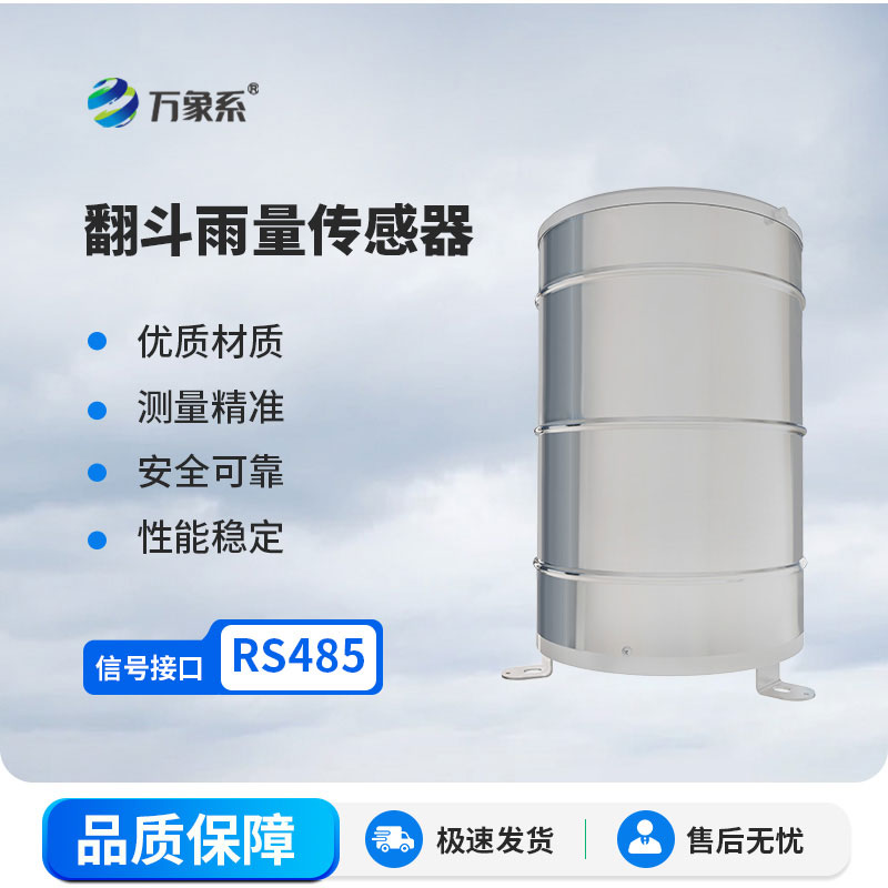 雨水“有計(jì)數(shù)”！翻斗式雨量傳感器，精準(zhǔn)記錄每一滴降雨