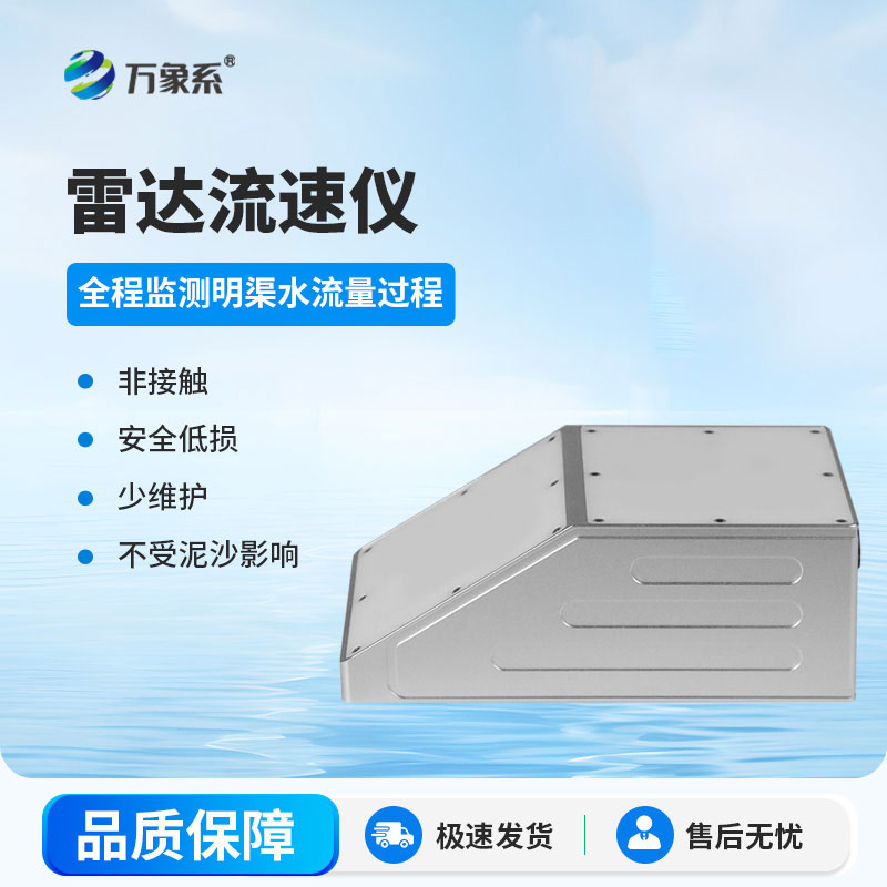 無(wú)接觸更省心，明渠雷達(dá)流量計(jì)，輕松搞定流量監(jiān)測(cè)