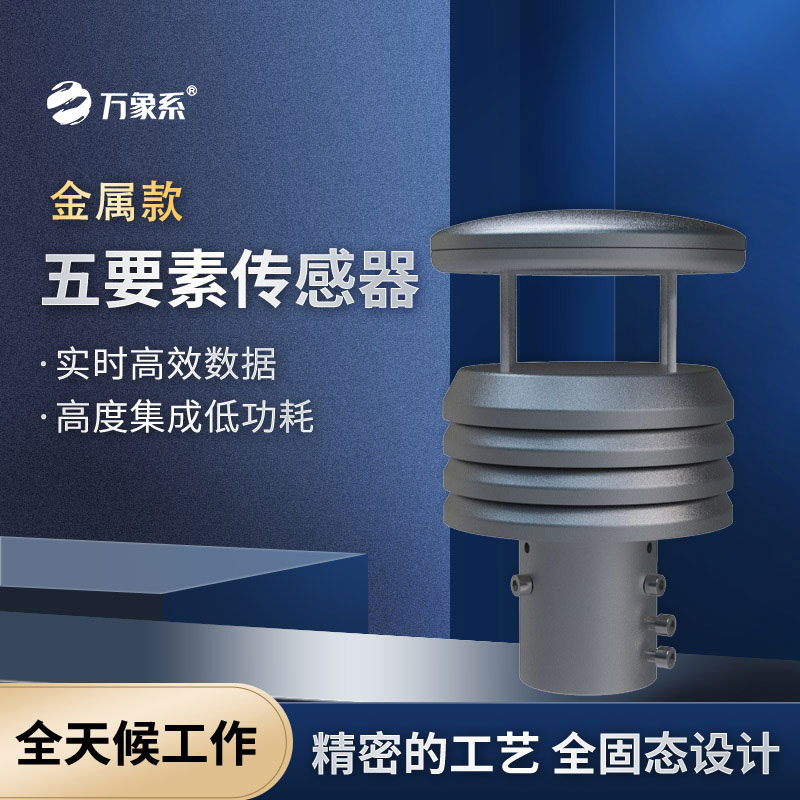 金屬機(jī)身加持，金屬款氣象儀無(wú)懼風(fēng)雨更省心