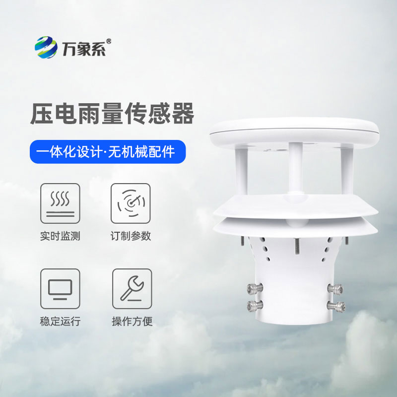 科技護(hù)安瀾！壓電式雨量傳感器守護(hù)風(fēng)雨中的萬(wàn)家平安