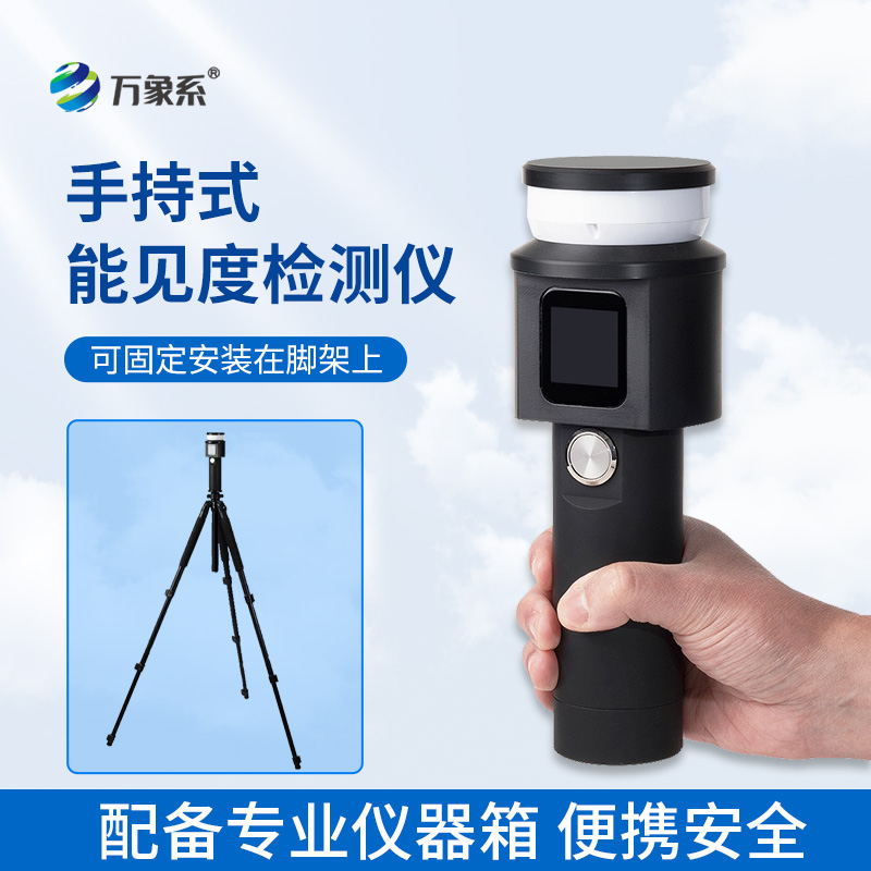 手持式能見度檢測儀：掌心便攜神器，一鍵精準測清視野