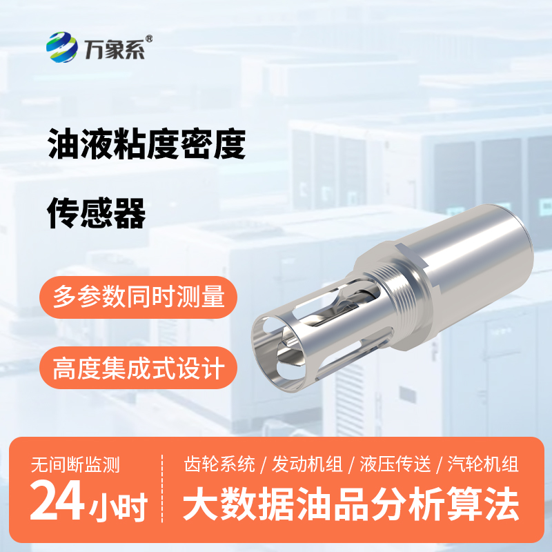 小巧便捷易安裝：油液粘度密度傳感器成為設備養(yǎng)護好幫手