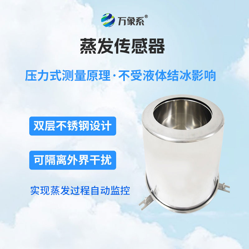 蒸發(fā)量傳感器：智能感知蒸發(fā)動態(tài)，助力水文生態(tài)科學管護
