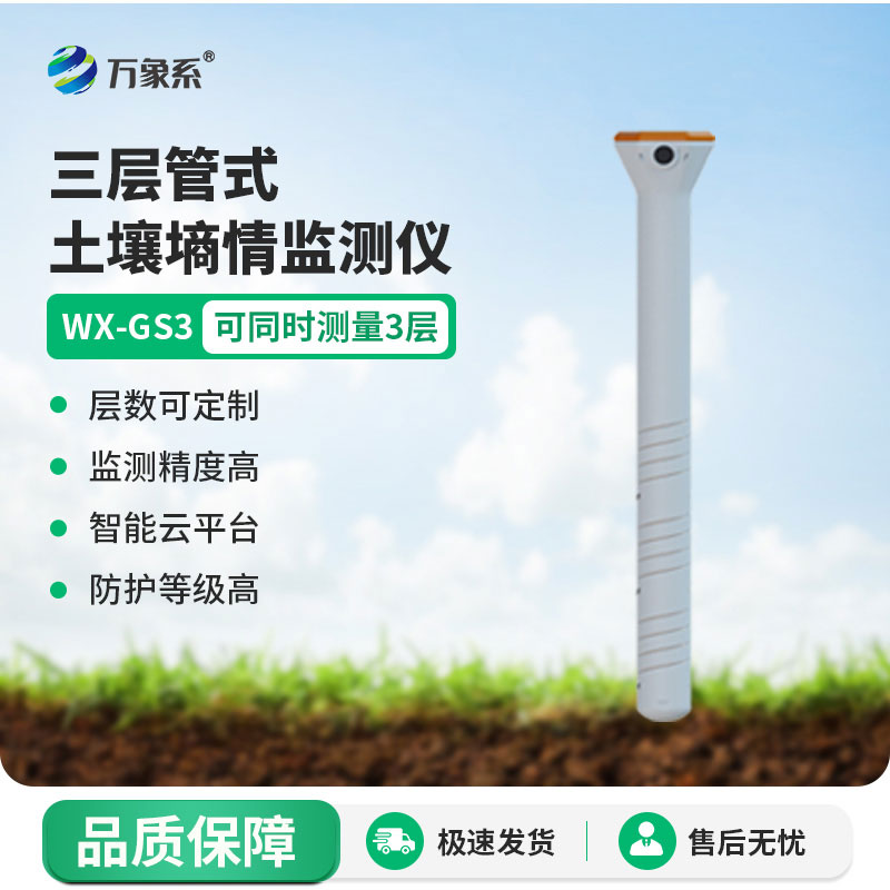 管式土壤墑情監(jiān)測(cè)儀