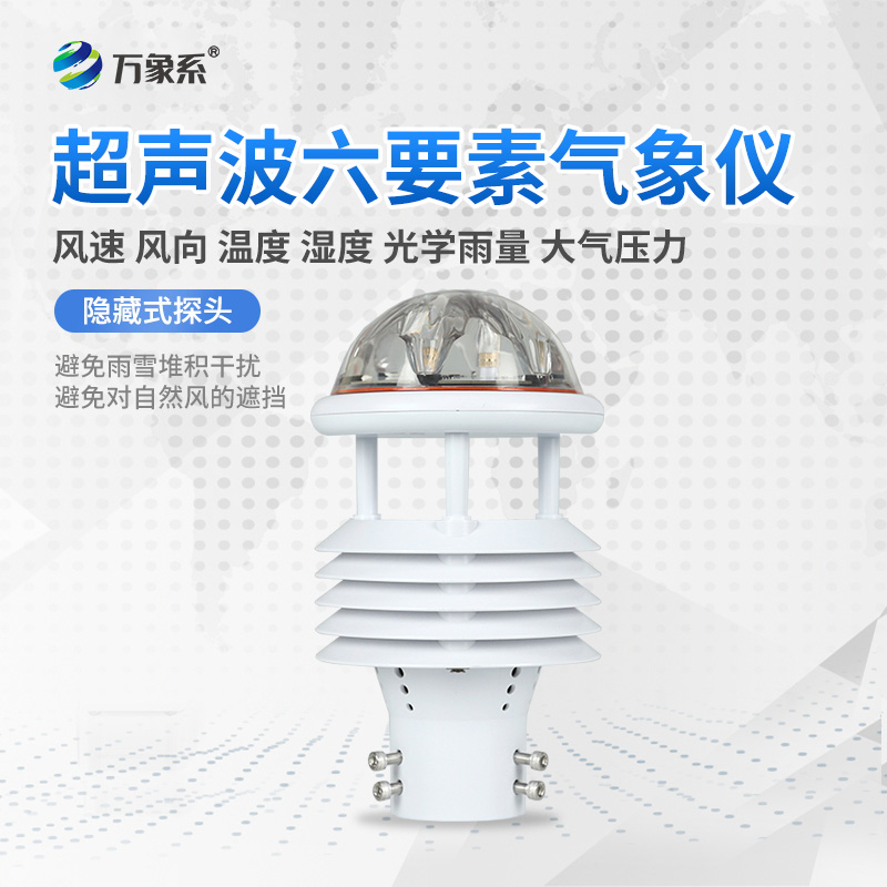 六要素一體式微型氣象儀