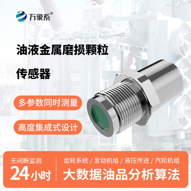 油液鐵屑傳感器：守護(hù)著每一臺設(shè)備的平穩(wěn)運(yùn)行