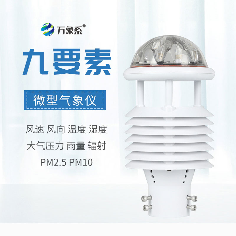 小型集成傳感利器——九要素氣象傳感器適配各類野外場景