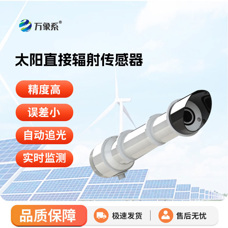 光照感知智能尖兵：太陽直接輻射傳感器守護(hù)戶外環(huán)境監(jiān)測